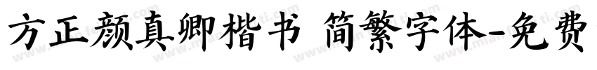 方正颜真卿楷书 简繁字体字体转换